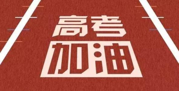 2020高考怎样才能保持良好心态