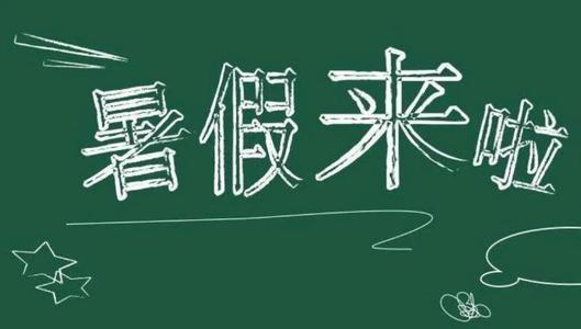 2020中小学暑假放假时间是什么时候