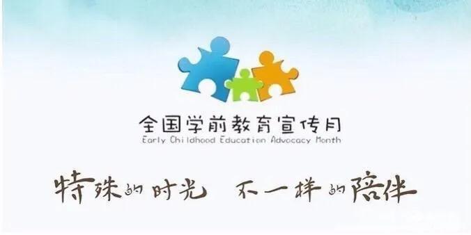 幼儿园全国学前教育宣传月活动方案