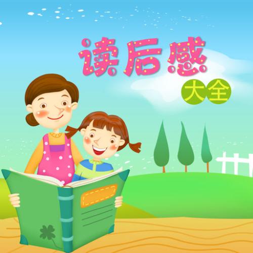 读爱心树有感范文