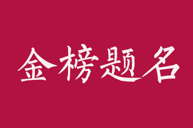 2020年高考语文各种题型答题技巧
