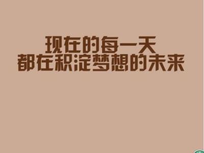 2020关于努力奋斗的励志句子