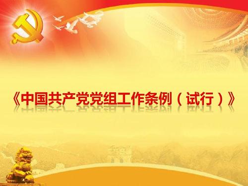 党组织贯彻落实党组工作条例例文