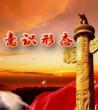 意识形态包括哪些内容_意识形态的重要性