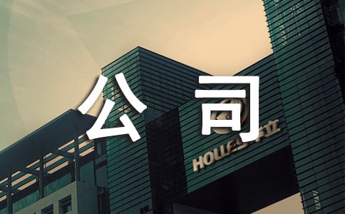 公司文员述职报告