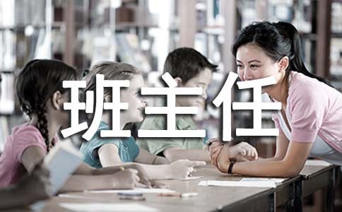 班主任教师述职报告