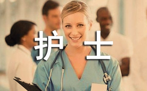 护士述职报告四篇