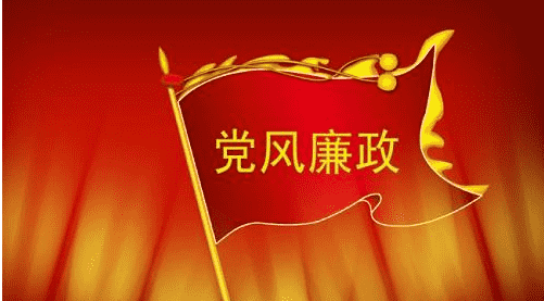 党课讲稿党风廉政