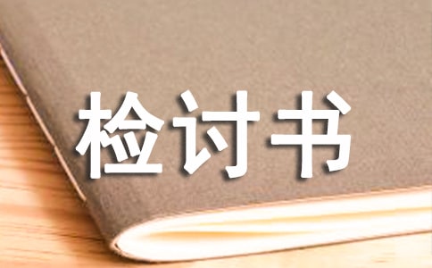 社区干部违纪深刻检讨书范文