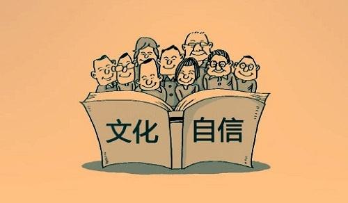 2020党课讲稿:文化自信主题