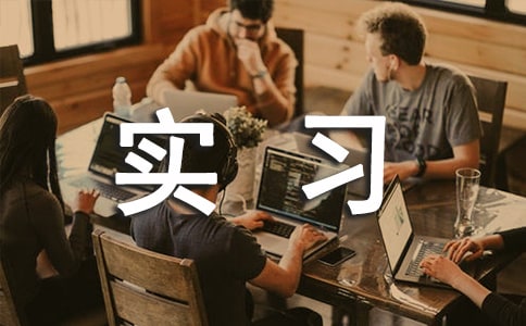 精选专业实习报告锦集九篇