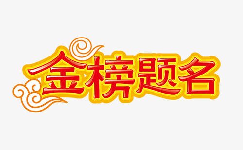 祝2020考生高考金榜题名的短句