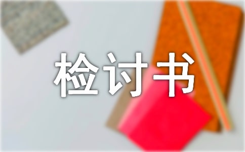 党员干部违规饮酒违纪检讨书