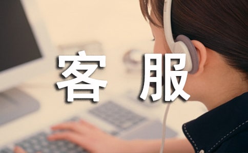 有关客服年终工作总结三篇