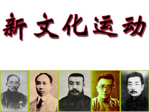 思想文化革命新文化运动的主要内容