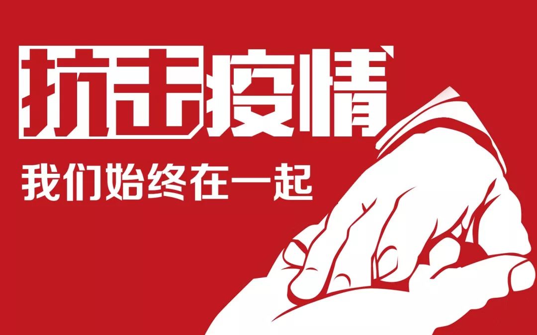 　　 2020年疫情防控支部主题党日讲课稿
