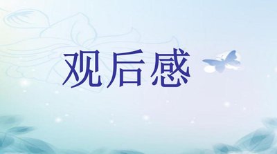 　　观《巡视利剑》有感范文精选