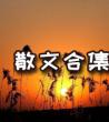 经典散文大全_名家散文合集