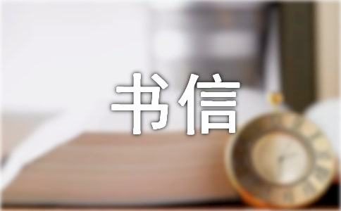 给对手的一封信