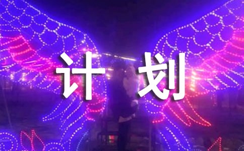  2020物业职工工作计划经典范文三篇