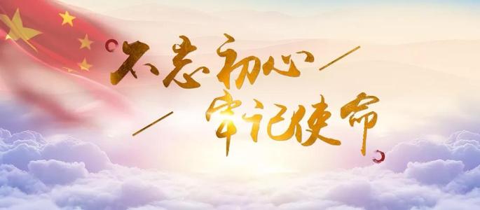 牢记初心使命在开展党员过“政治生日”活动上的讲话