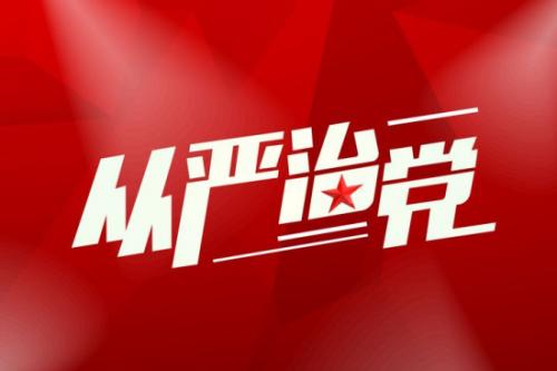 推进全面从严治党2020党员活动室规范化建设实施意见