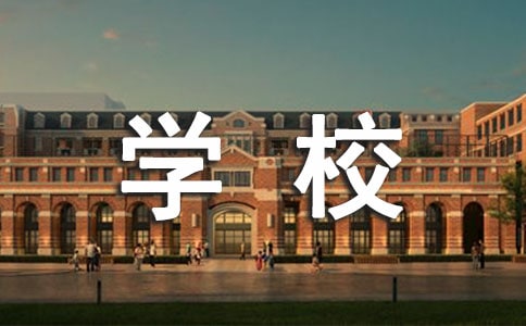 精选学校工作计划4篇