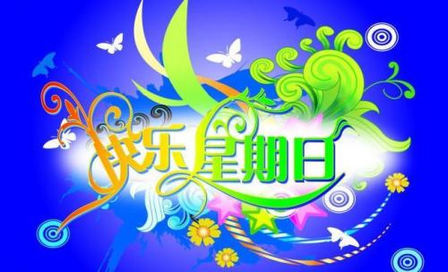 精选快乐的星期天作文
