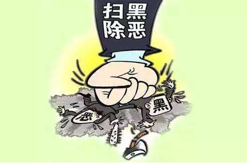 2020扫黑除恶专题党课讲稿