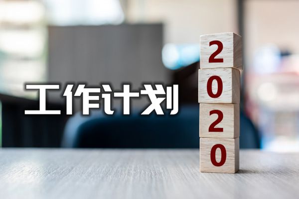 2020某区小学科研教学计划