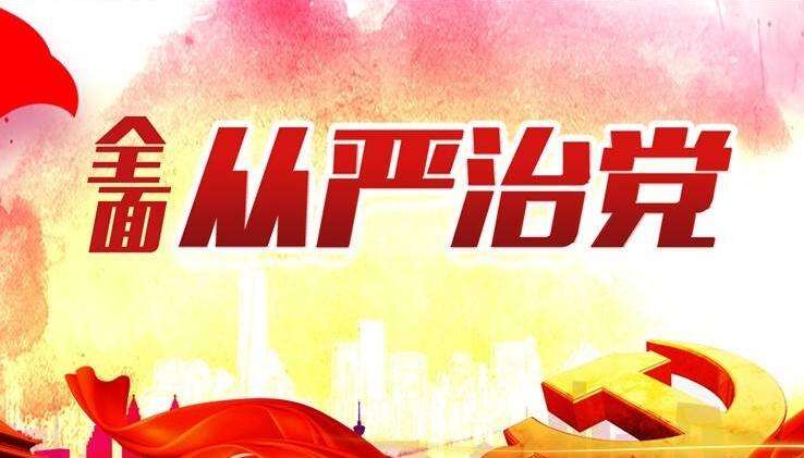 全面从严治党工作报告范文