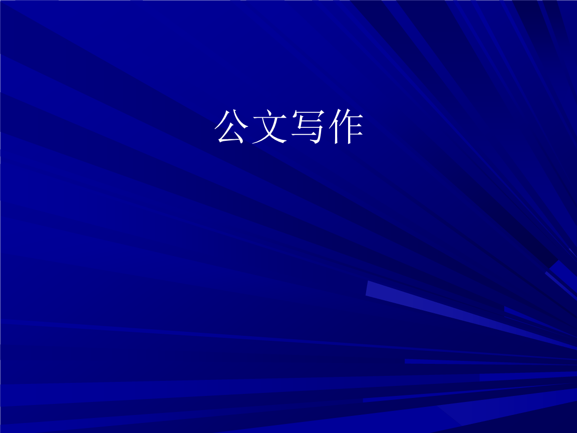 公文写作关于“奋斗拼搏”的排比句