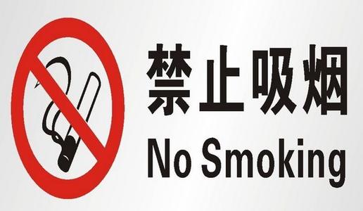 禁烟口号标语_控烟宣传小知识