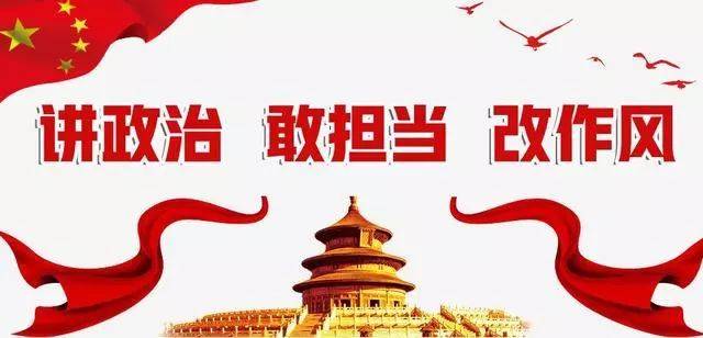 疗养院党课讲稿 ：政治、敢担当、改作风专题