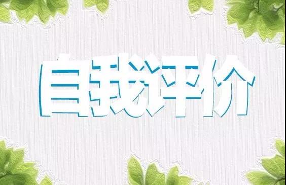 2020年应届生自我评价简历范文