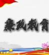 廉政教育宣传_党员廉政教育建设