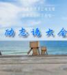 励志语大全_经典励志语录