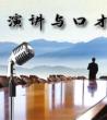 演讲与口才训练方法_演讲与口才如何训练