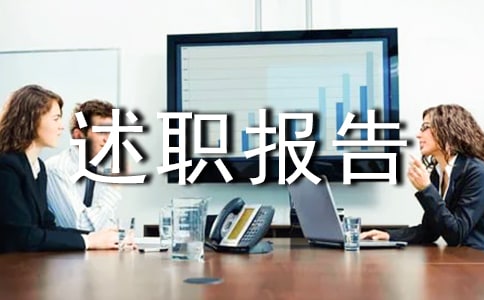 街道社区卫生服务站个人下半年述职报告