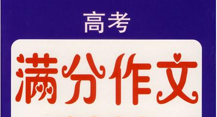 精选范文中国面孔高考满分作文