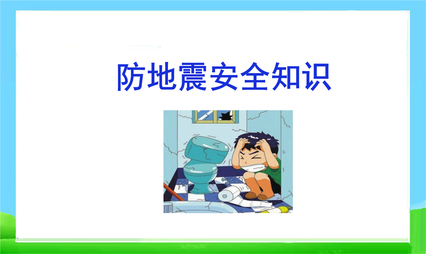 关于地震安全知识