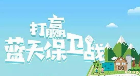 2020关于打赢蓝天保卫战优秀作文