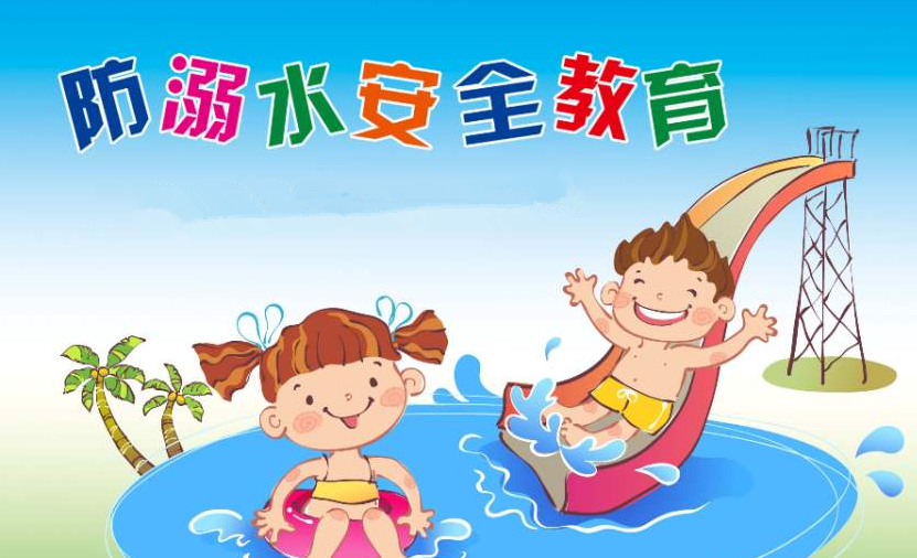 2020小学预防溺水主题安全教育班会
