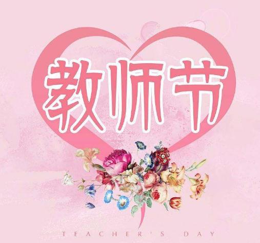教师活动方案_浓浓尊师意，款款爱生情