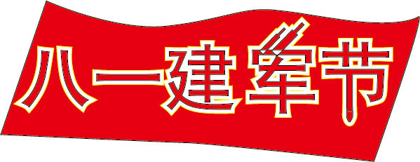 纪念“八一”周年活动讲话