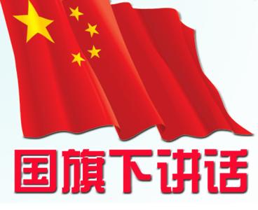 精选范文中学生国旗下讲话稿