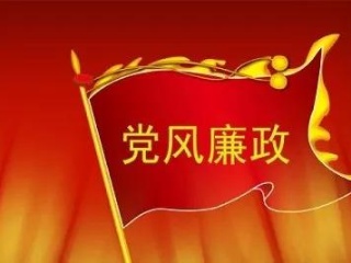 县纪委2020年党风廉政建设宣传教育工作要点