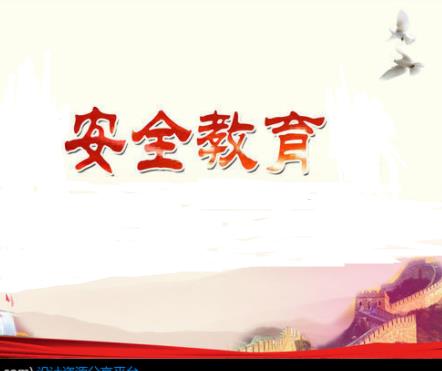 某乡镇小学暑假安全教育知识