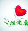 心理健康的标准_健康心理的内容