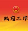 政府工作报告2020_乡镇政府工作报告